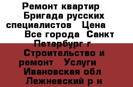 Ремонт квартир . Бригада русских специалистов › Цена ­ 150 - Все города, Санкт-Петербург г. Строительство и ремонт » Услуги   . Ивановская обл.,Лежневский р-н